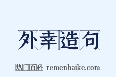外幸造句是什么意思的图片